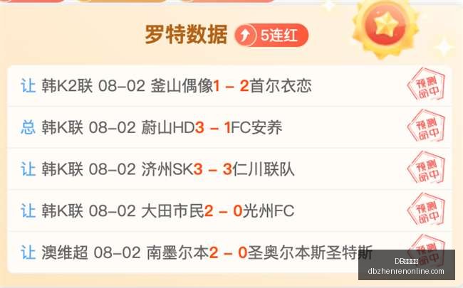 德乙赛事预,佳绩再续,今日挑战,DB真人视讯官网,DB真人视讯App,DB真人视讯在线,DB真人视讯娱乐,DB真人视讯互动