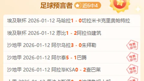 “昨日激战6胜5平，净赚4分！谁能成为对手的克星？”